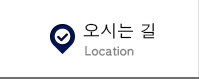 오시는길